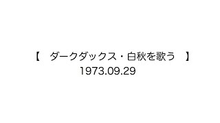 朗読は岸田今日子さん？　（45年）訂正 49年　前の歌声【　ダークダックス・白秋を歌う　】　1973.09.29