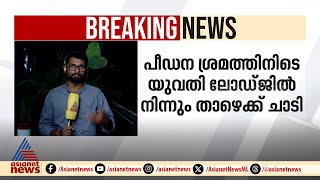 കോഴിക്കോട് പീഡനശ്രമത്തിനിടെ യുവതി ലോഡ്ജിൽ നിന്ന് ചാടി; 29 കാരി ഐസിയുവിൽ | Kozhikode | Sexual abuse