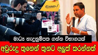 මාධ්‍ය හැඳුනුම්පත ගන්න විභාගයක් අවුරුදු තුනෙන් තුනට අලුත් කරන්නත් #mojonewslk #trending #mojo