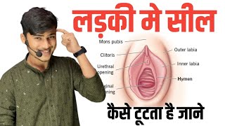 Ladki Mein seal || सील कैसे टूटता है || girl in Hyman by pankaj sir