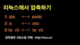 리눅스 압축 - tar, gzip, xz : 묶어서 압축한다.