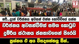 වර්ජනය අවසන්වීමත් සමග කොටුව දුම් රිය ස්ථානය ජනතාවගෙන් පිරෙයි ප්‍රශ්නය ඒ අය විසදගත්තලු ඕන්..