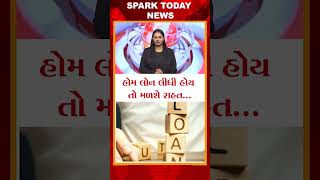 હોમ લોન લીધી હોય તો મળશે રાહત...  2025 | Spark Today News Vadodara