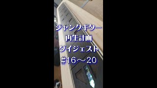 ジャンクギター YAMAHA SG 修理 再生 ギターリペア 16～20