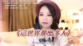 亮聲open 翻唱 莫文蔚《這世界那麼多人》粵語版