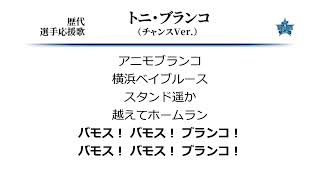 横浜DeNAベイスターズ トニ・ブランコ 応援歌（チャンスVer.） [MIDI]