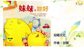 《花媽家說故事 254》小雞妙妙的幸福旅行03-妹妹，妳好