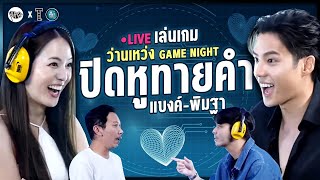 Live ว่าน เหว่ง Game night กับ แบงค์ ธิติ และ พิมฐา !!!!