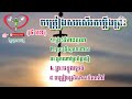 ជ្រើសរើស បទពិរោះ បទចម្រៀងសរសើរតម្កើងព្រះពិរោះៗ