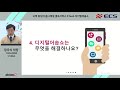 이씨에스 고객중심의 옴니채널 셀프서비스 etaas 디지털어솝쇼