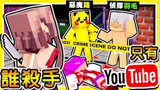 Minecraft【特別2019企劃】８個 Youtuber【誰是殺手】😂 !!【全惡魔⭐盃】!! Ft. 路 羽毛 秀康 小光 雪兔 媛媛 咪嚕 !! 全字幕