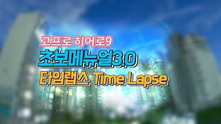 Gopro9 고프로 히어로9 초보메뉴얼3.0 - 타임랩스