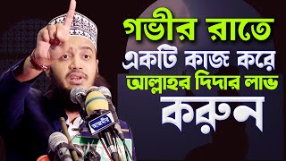 গভীর রাতে একটি কাজ করে আল্লাহর দিদার লাভ করুন ।  সৈয়্যদ মোকাররম বারী Syed Mokarrom bari | Bangla waz