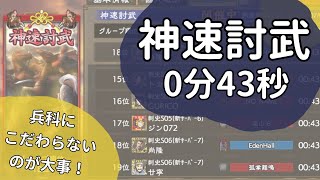 【三國志覇道】神速討武！　解説＆43秒編成紹介！！　※マイク設定ミス