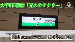 【密着】大手町5番線「光のカテナリー」