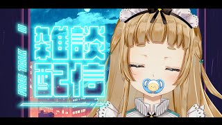 【深夜雑談】トークテーマガチャに初チャレンジ！いっぱいお話しよ！【新人Vtuber】