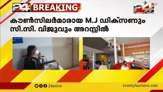 തൃക്കാക്കര നഗരസഭയിലെ സംഘര്‍ഷം; രണ്ട് കൗൺസിലർമാർ അറസ്റ്റിൽ