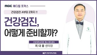 정기적으로 건강검진을 해야 하는 이유 /  검진 받기 전 준비할 사항 / 건강검진 A부터 Z까지