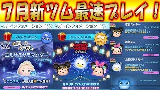 【ツムツム】7月の新ツムを最速プレイ！エルサ＆サラマンダーは低スキルから優秀なのか！【こうへいさん】