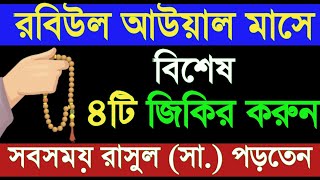 রবিউল আউয়াল মাসে ৪টি ফজিলতপূর্ণ জিকির করুন। পৃথিবীর শ্রেষ্ঠ ভাগ্যবতী নারী হবে। গুনাহ মাফ হবে। Amol