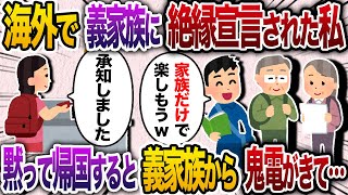 海外旅行先で突然絶縁宣言する義家族→そのまま黙って帰国した結果w【2chスカッと・ゆっくり解説】