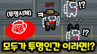 🤔만약 어몽어스에서 모든사람이 투명이라면??? - [ 어몽어스 Among Us ]