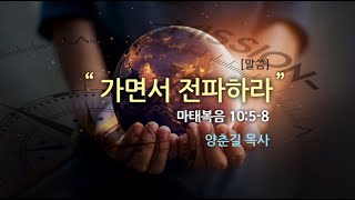 1월 12일 필그림 선교교회 주일 1부 예배 | 가면서 전파하라  -  마태복음 10:5 - 8 | 양춘길 목사