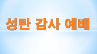 자기 백성을 구원할 예수 그리스도, 2024-12-25