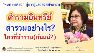 หนทางเดียวสู่การรู้แจ้งอริยสัจธรรม : สำรวมอินทรีย์ สำรวมอย่างไร? ใครที่สำรวม(กันแน่)_บ้านธัมมะ