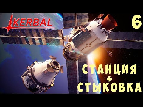  Kerbal Space Program: ПЕРВАЯ КОСМИЧЕСКАЯ СТАНЦИЯ  СТЫКОВКА [Гайд прохождение] #6