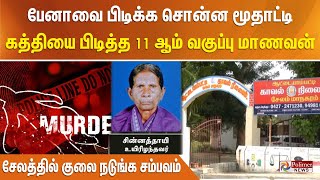 பேனாவை பிடிக்க சொன்ன மூதாட்டி. கத்தியை பிடித்த 11 ஆம் வகுப்பு மாணவன். சேலத்தில் குலை நடுங்க சம்பவம்