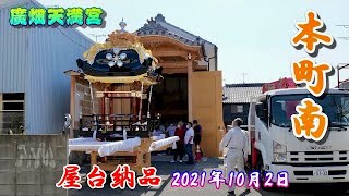 【4K】播州の秋祭り 廣畑天満宮 本町南 屋台納品 2021年10月2日