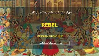 چهارمضراب دشتی | شاهکار کیهان کلهر | Dashti - Keyhan Kalhor 🎻✨