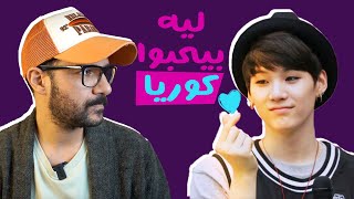 ليه الناس بتحب تروح كوريا الجنوبية🇰🇷 وال k-pop