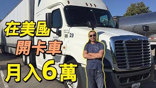 上海大哥到美国开卡车，住着别墅开着宝马，每月工资高达6万 | 淡饭电影