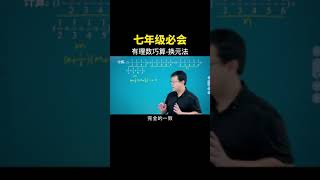 有理数巧算之换元法 #初中数学 #数学思维