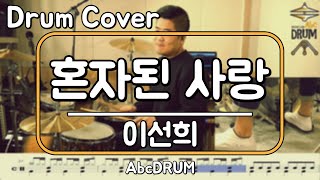 [혼자된 사랑]이선희-드럼(연주,악보,드럼커버,Drum Cover,듣기);AbcDRUM