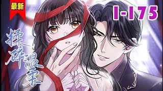 【女主现代江南风美人x男主疯批顶级豪门】《揉碎温柔》第1-175集 | 为了肚子里的孩子，鹿之绫被迫嫁给疯批大佬，所有人都猜她活不到生崽之日，却没想到….… #小徐漫画站