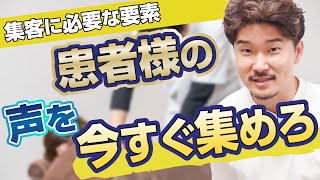 集客できる患者さんの声の集め方【整骨院ビジネスチャンネル】