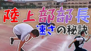 【淳心祭2021】陸上部部長　速さの秘訣