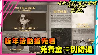 哈利波特:魔法覺醒 改版活動搶先看 免費金卡別錯過 賽事系統上線及第三學年度開啟