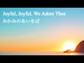 みかみのあいをば　joyful joyful we adore thee