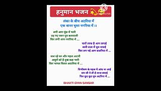 हनुमान भजन 🙏 विद लिरिक्स 💥 लंका के बीच अटरिया में 💥 एक वानर घुसा नगरिया में #हनुमान #राम भजन #वायरल