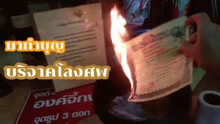 ทำบุญถวายโลงศพ ผ้าขาวห่อศพ ต่ออายุและอุทิศให้เจ้ากรรมนายเวร  มูลนิธิจีตัมเกาะ อุบลราชธานี