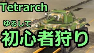 #10【wotb:Tetrarch】古今東西 Mバッジへの旅【ゆっくり実況】【WoT Blitz】