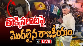 LIVE: కందుకూరు ఘటనపై టీడీపీ, వైసీపీ మధ్య మాటల యుద్ధం | TDP vs YCP on Kandukur Incident | 10TV News