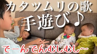 【長男がっかり…😂】カタツムリの歌で手遊び！双子は喜んだ？/生後4ヶ月　赤ちゃん　幼稚園児　3歳