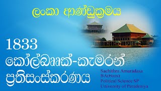 කෝල්බෲක් කැමරන් ප්‍රතිසංස්කරණය | The Colebrook Cameron commission