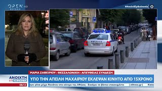 Θεσσαλονίκη: Υπό την απειλή μαχαιριού έκλεψαν κινητό από 15χρονο | Ανοιχτή επικοινωνία | OPEN TV