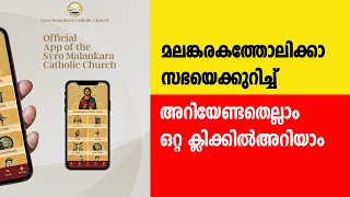 മലങ്കര കത്തോലിക്കാ സഭയെക്കുറിച്ച് അറിയേണ്ടതെല്ലാം ഒറ്റ ക്ലിക്കിൽ അറിയാം| Sunday Shalom |